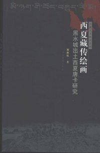 cover of the book 西夏藏传绘画：黑水城出土西夏唐卡研究