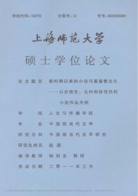 cover of the book 新时期以来的小说与基督教文化 ————以史铁生、北村和张悦然的小说作品为例