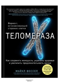 cover of the book Теломераза: фермент, останавливающий старение клетки: как сохранить молодость, укрепить здоровье и увеличить продолжительность жизни