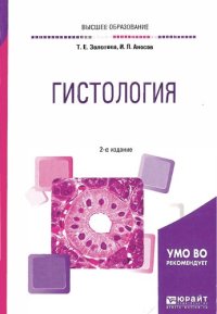 cover of the book Гистология: учебное пособие для вузов