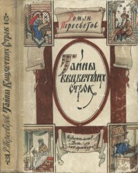 cover of the book Тайны выцветших строк