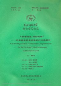 cover of the book 澄净的思 深切的悟 ————论史铁生的生命意识和文学精神