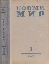 cover of the book Новый Мир