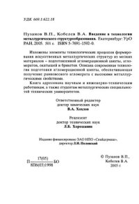 cover of the book Введение в технологии металлургического стуктурообразования