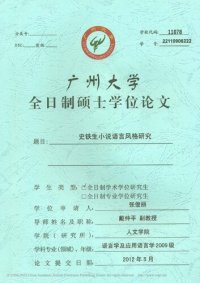 cover of the book 史铁生小说语言风格研究