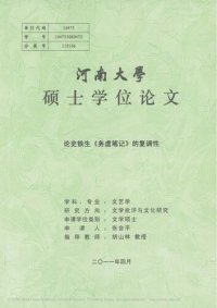 cover of the book 论史铁生《务虚笔记》的复调性