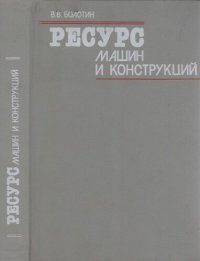 cover of the book Ресурс машин и конструкций