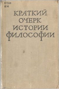 cover of the book Краткий очерк истории философии