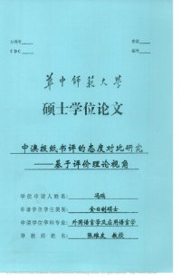 cover of the book 中澳报纸书评的态度对比研究 ————基于评价理论视角