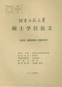 cover of the book 史铁生《病隙碎笔》的修辞艺术