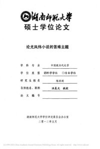 cover of the book 论尤凤伟小说的苦难主题