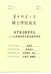 cover of the book 高中语文德育研究 ————以苏教版高中语文教学为例