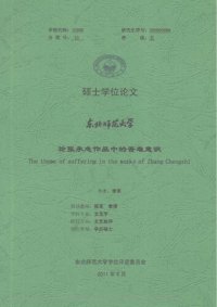 cover of the book 论张承志作品中的苦难意识