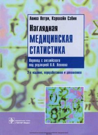 cover of the book Наглядная медицинская статистика