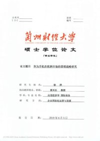 cover of the book 华为手机在欧洲市场的营销战略研究