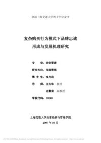 cover of the book 复杂购买行为模式下品牌忠诚形成与发展机理研究