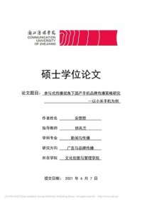 cover of the book 参与式传播视角下国产手机品牌传播策略研究 ————以小米手机为例