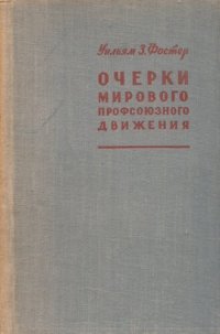 cover of the book Очерки мирового профсоюзного движения