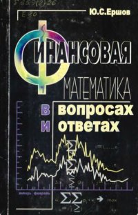 cover of the book Финансовая математика в вопросах и ответах