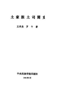 cover of the book 土家族土司简史