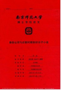 cover of the book 身份认同与后新时期知识分子小说