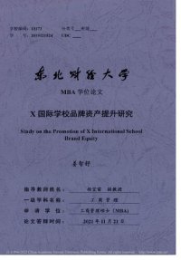 cover of the book X国际学校品牌资产提升研究