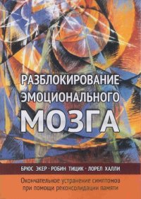 cover of the book Разблокирование эмоционального мозга. Окончательное устранение симптомов при помощи реконсолидации памяти