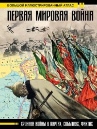 cover of the book Первая мировая война. Большой иллюстрированный атлас