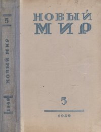 cover of the book Новый Мир