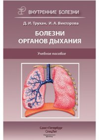 cover of the book Болезни органов дыхания: учебное пособие для студентов медицинских вузов