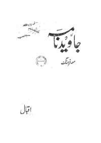 cover of the book جاوید نامہ / Javednama