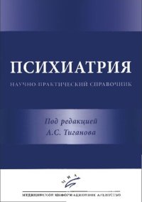 cover of the book Психиатрия: научно-практический справочник