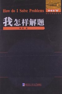 cover of the book 我怎样解题