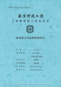 cover of the book QM家居公司品牌管理研究