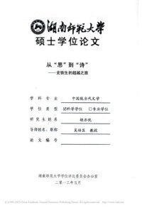 cover of the book 从“思”到“诗” ————史铁生的超越之旅