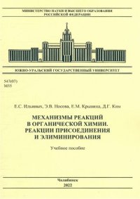 cover of the book Механизмы реакций в органической химии. Реакции присоединения и элиминирования