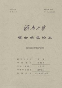 cover of the book 胡河清文学批评研究