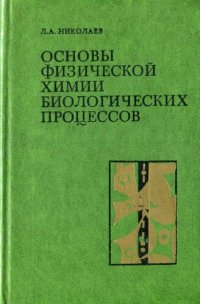 cover of the book Основы физической химии биологических процессов