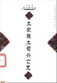 cover of the book 土家族土司兴亡史