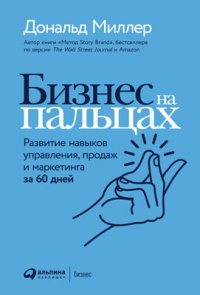 cover of the book Бизнес на пальцах: Развитие навыков управления, продаж и маркетинга за 60 дней