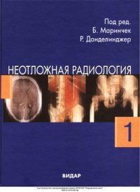 cover of the book Неотложная радиология в 2 частях. Часть первая. Травматические неотложные состояния