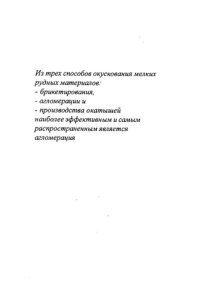 cover of the book Теоретические основы технологий окускования металлургического сырья. Агломерация