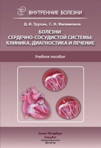 cover of the book Болезни сердечно-сосудистой системы: клиника, диагностика и лечение. Учебное пособие