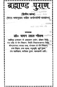 cover of the book ब्रह्माण्ड पूरण - द्वितीय खण्ड