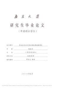 cover of the book 华为公司云计算业务发展战略研究