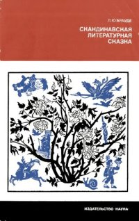 cover of the book Скандинавская литературная сказка