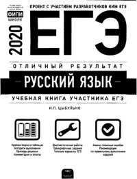 cover of the book Русский язык. Учебная книга участника ЕГЭ