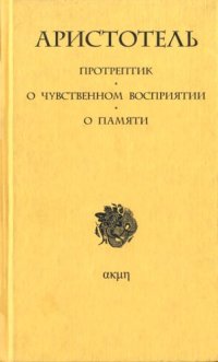 cover of the book Протрептик. О чувственном восприятии. О памяти