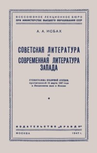 cover of the book Советская литература и современная литература Запада