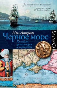 cover of the book Черное море: колыбель цивилизации и варварства